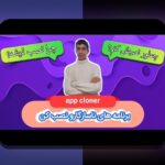 دانلود برنامه سیب بت برای اندروید: راهنمای کامل برای کاربران ایرانی سایت شرط بندی