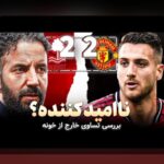 خواندن نمودارهای عملکرد فوتبال: راهنمای گام به گام برای درک بازی‌ها و استراتژی تیم‌های ایرانی